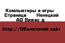  Компьютеры и игры - Страница 10 . Ненецкий АО,Вижас д.